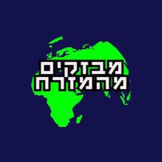 חדשות ומבזקים מהמזרח בטלגרם
