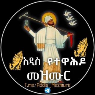 አዲስ የተዋሕዶ መዝሙር