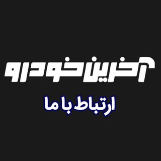 Akharinkhodro Contact