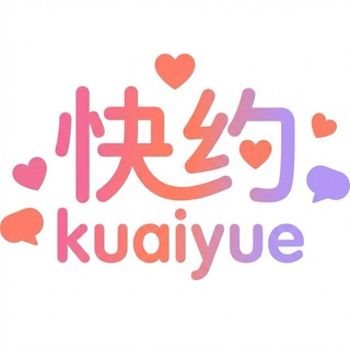 快约