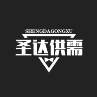 圣达供需3u/一条