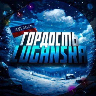 Бот гордости Луганска
