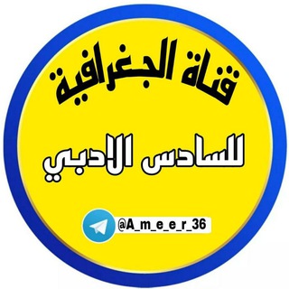 قناة الجغرافية السادس الادبي