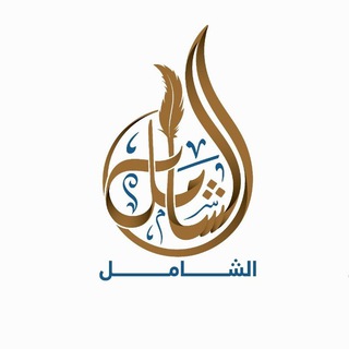 الشامل في القدرات