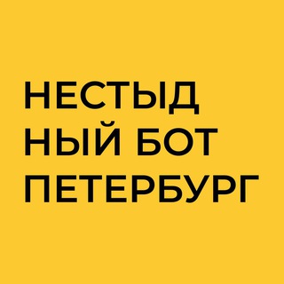 Нестыдный бот | Петербург