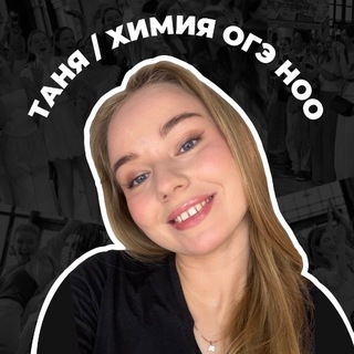 НОО Таня ОГЭ, 10 класс, ЕГЭ ХИМИЯ