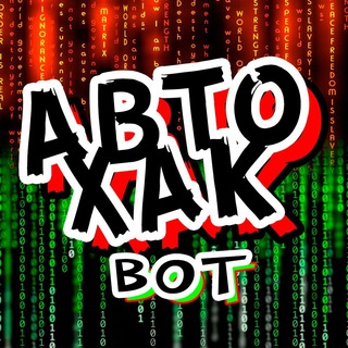 АвтоХак бот