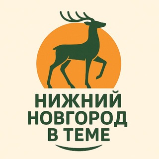 Нижний Новгород в теме