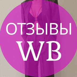 Ваши отзывы | реакции | WB