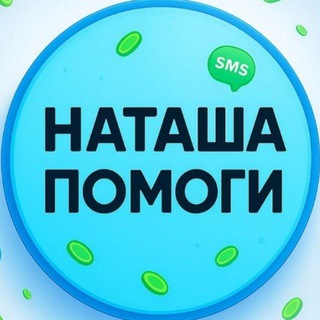 НАТАША ПОМОГИ