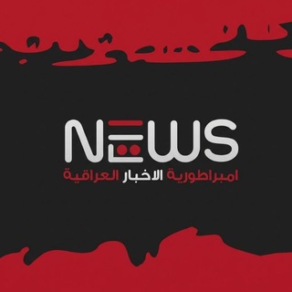 امبراطورية الاخبار العراقية