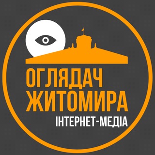 Оглядач Житомира👁