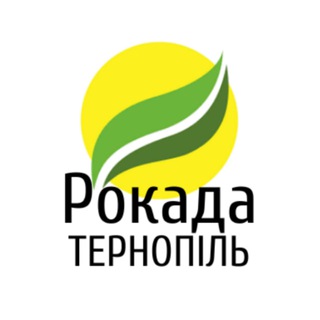 "РОКАДА" Тернопіль