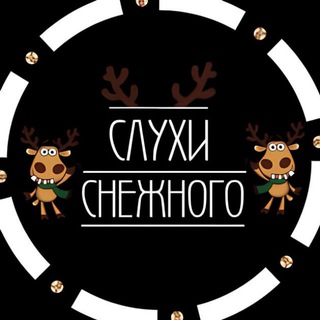 Слухи Снежного