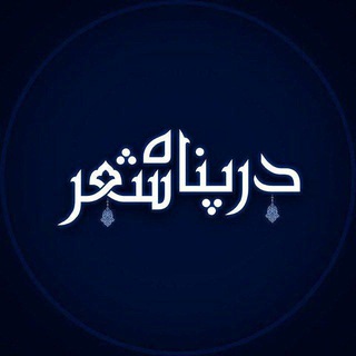 در پناه شعر