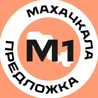 Предложка Махачкала №1