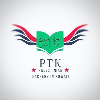 | معلمون فلسطينيون في الكويت ( زملاء ) 🇰🇼🇵🇸🇰🇼