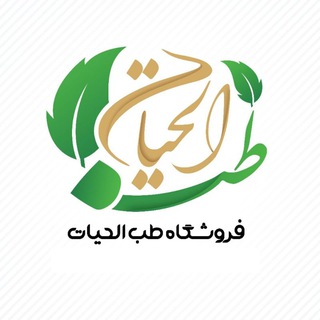 ◦•●◉✿ طب الحیات ✿◉●•◦