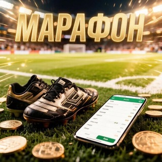 Марафон по ставкам по футболу