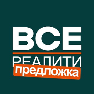 ВСЕ РЕАЛИТИ | ПРЕДЛОЖКА