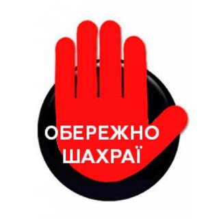 Шахраї | Україна 🇺🇦
