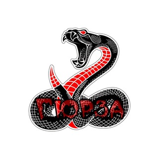 Гюрза🐍 (Предложка)