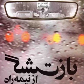 🇮🇷بازگشت ازنیمه راه🇮🇷