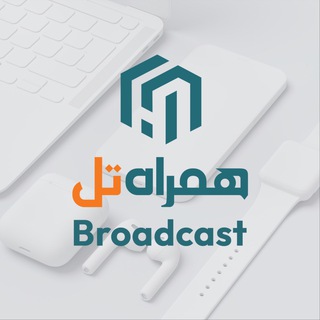 📣📣📣 برودکست همراه تل