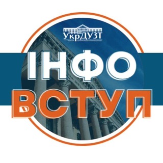 Інфо ВСТУП #УкрДУЗТ