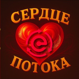 ❤️СЕРДЦЕ ПОТОКА❤️