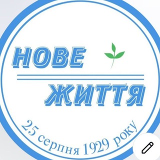 Нове Життя🌱