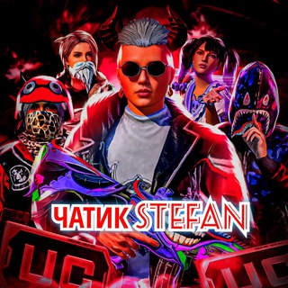 Чатик Stefan Uc Shop