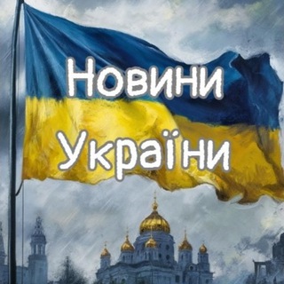 Новини України🇺🇦