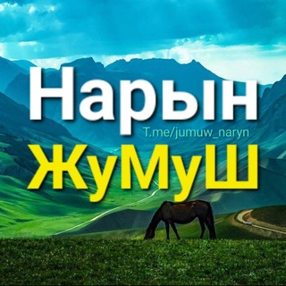 Работа! Нарын ЖуМуШ 🇰🇬