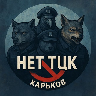чат Нет ТЦК Харьков