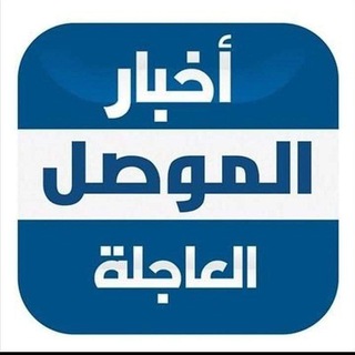 اخبار الموصل العاجلة ✪
