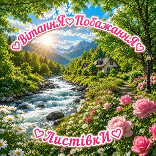 ♡ВітаннЯ♡ПобажаннЯ♡ЛистівкИ♡
