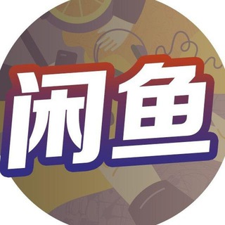 《二手交易😘》 菲诚社群
