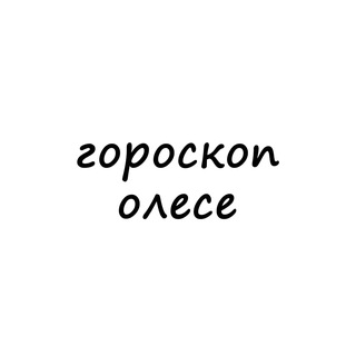 олеся, тебе гороскоп