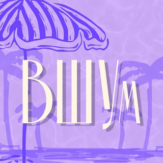 ВШУм