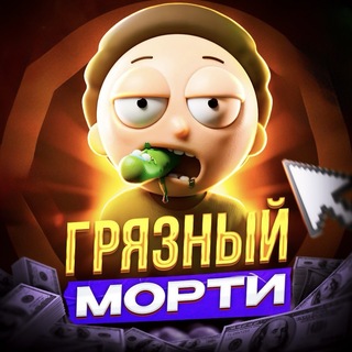 Грязный Морти 😈