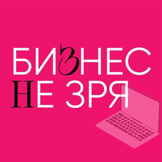 Бизнес Не Зря! Бот