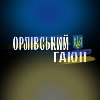 Орлівський Гаюн | Новини