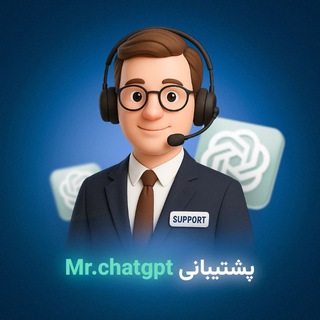 پشتیبانی و مشاوره CHAT GPT