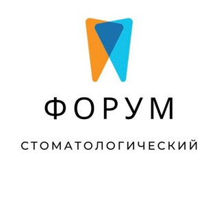 Стоматологический ФОРУМ