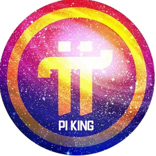 Pi King 官方中文群