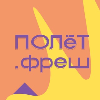 ПОЛёТ.фреш