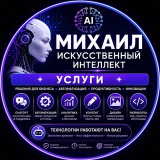 Михаил - Искусственный Интеллект услуги.