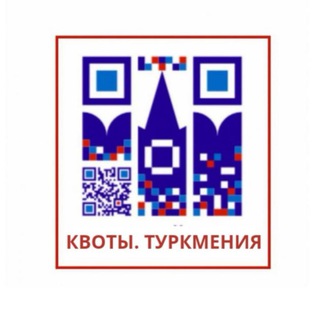 Обучение в России.Квота.Туркменистан