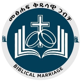 መፅሐፍ ቅዱሳዊ ጋብቻ